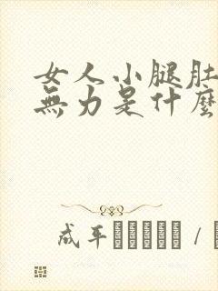 女人小腿肚酸软无力是什么原因