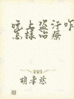 晚上盗汗咋回事怎样治疗