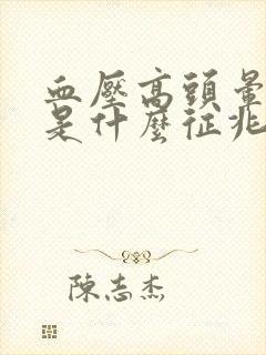 血压高头晕呕吐是什么征兆