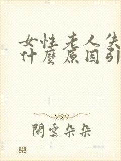 女性老人失眠是什么原因引