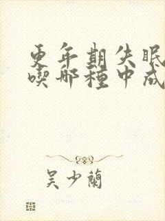 更年期失眠严重吃哪种中成药好封面