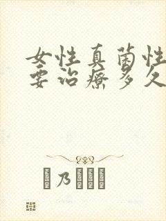 女性真菌性阴炎要治疗多久封面