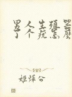 男人生殖器上起了个疣怎么回事