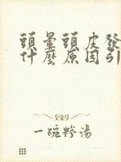 头晕头皮发麻是什么原因引起的