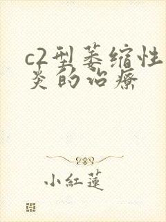 c2型萎缩性胃炎的治疗