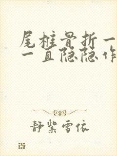 尾椎骨折一年后一直隐隐作痛