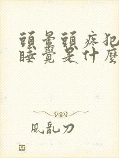 头晕头疼犯困想睡觉是什么原因