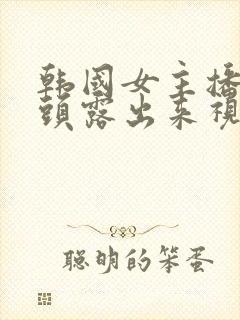 韩国女主播把奶头露出来视频在线观