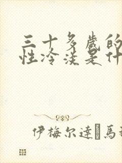 三十多岁的女人性冷淡是什么原因?