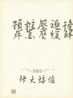 颈椎压迫后脑勺疼怎么缓解