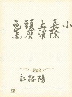 龟头上长小肉粒怎么消除