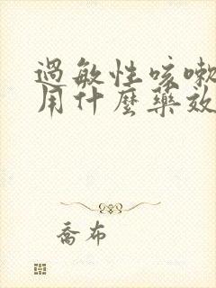 过敏性咳嗽有痰用什么药效果好