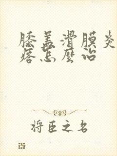 膝盖滑膜炎硬疙瘩怎么治