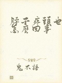 脖子疼头也疼是怎么回事