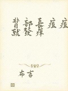 背部长痘痘一热就发痒