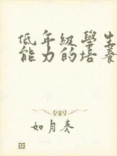 低年级学生计算能力的培养与提高