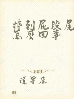 摔到屁股尾骨疼怎么回事封面