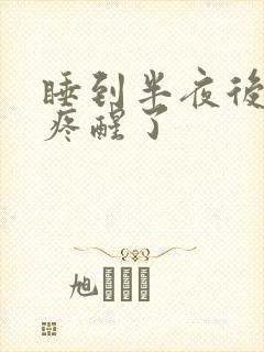 睡到半夜后脑勺疼醒了封面