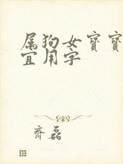 属狗女宝宝取名宜用字封面