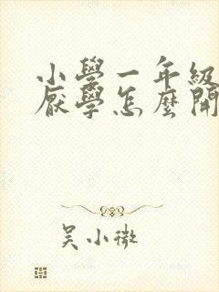 小学一年级学生厌学怎么开导