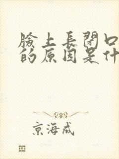 脸上长闭口粉刺的原因是什么