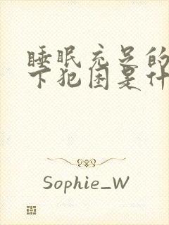 睡眠充足的情况下犯困是什么原因