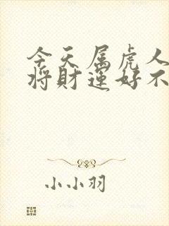 今天属虎人打麻将财运好不好