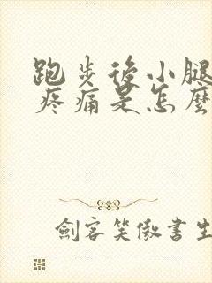 跑步后小腿脚踝疼痛是怎么回事封面