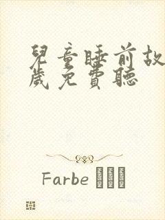 儿童睡前故事3岁免费听