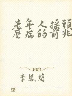 老年人摇头是什么病的前兆