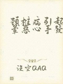 颈椎病引起的头晕恶心手发麻