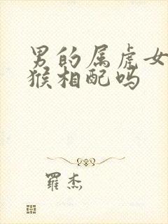 男的属虎女的属猴相配吗