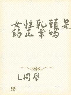 女性乳头是黑色的正常吗