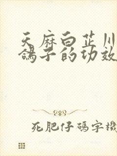 天麻白芷川芎炖鸽子的功效与作用