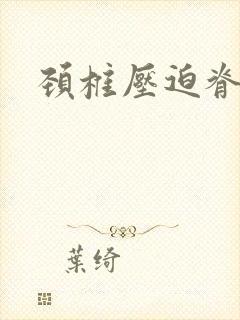 颈椎压迫脊髓?封面