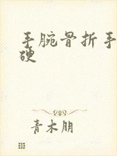 手腕骨折手指僵硬封面