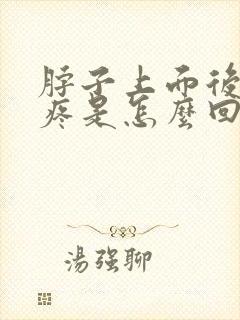 脖子上面后脑勺疼是怎么回事