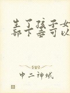 生了孩子女人胸部下垂可以恢复吗