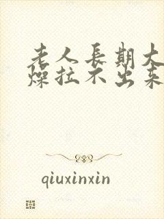 老人长期大便干燥拉不出来怎么办