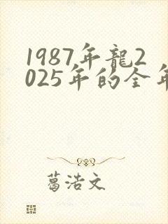 1987年龙2025年的全年运势