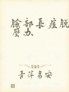 脸部长痘脱皮怎么办封面