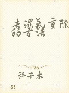 去湿气重除肚大的方法