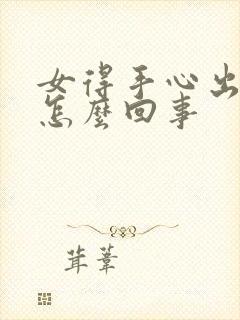 女得手心出汗是怎么回事