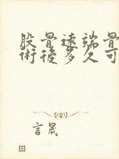 股骨远端骨折手术后多久可以走路