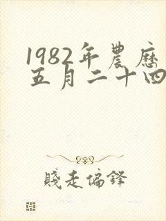 1982年农历五月二十四女命怎么样