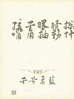 孩子眼睛总眨并嘴角抽动什么原因