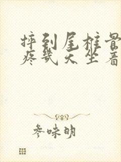 摔到尾椎骨一般疼几天坐着都疼