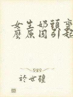 女生奶头变黑什么原因引起的