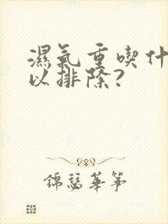 湿气重吃什么可以排除?封面