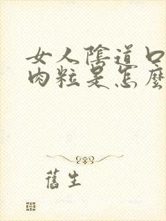 女人阴道口长了肉粒是怎么回事